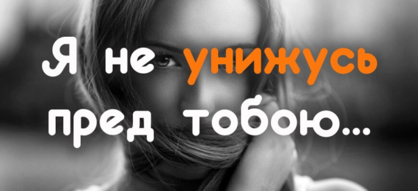 Я не унижусь пред тобою…