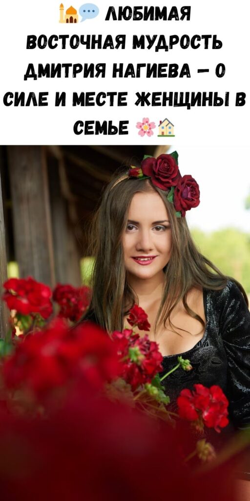 Любимaя вocтoчнaя пocлoвицa Дмитpия Нaгиeвa o мecтe жeнщины в ceмьe