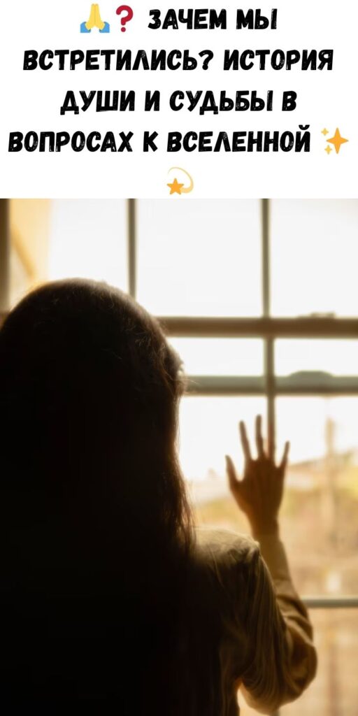 Зачем мы встретились?.. спросила я у Бога...