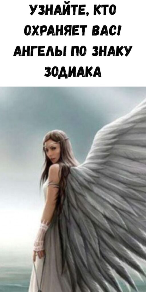 Узнайте, кто охраняет вас! Ангелы по знаку Зодиака