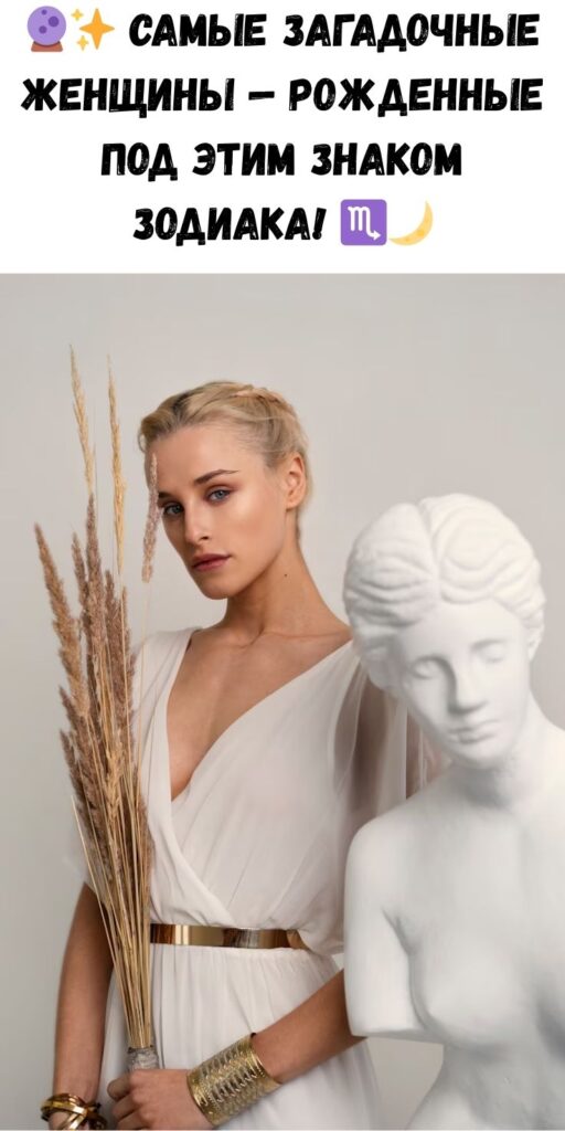 Самые загадочные женщины рождаются именно под этим знаком Зодиака