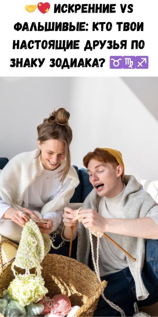 Самые искренние и самые фальшивые друзья по знаку Зодиака