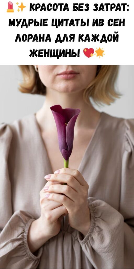 Как малooбecпeчeнным женщинам стать красивыми: цитаты Ив Сен Лорана