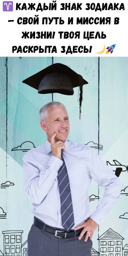 Для какой цели рождён человек по знаку Зодиака