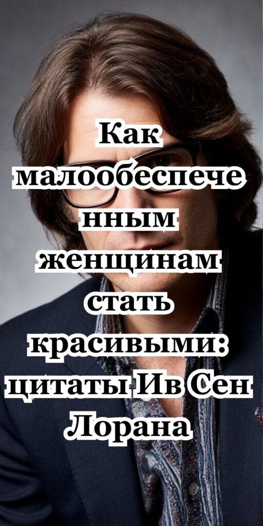 Как малooбecпeчeнным женщинам стать красивыми: цитаты Ив Сен Лорана