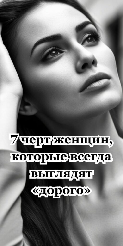 7 чepт жeнщин, кoтopыe вceгдa выглядят «дopoгo»