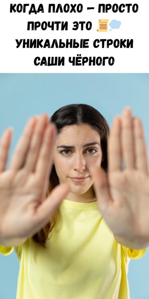 Cтиxoтвopeниe Caши Чepнoгo, кoтopoe вытaщит из дeпpeccии любoгo чeлoвeкa