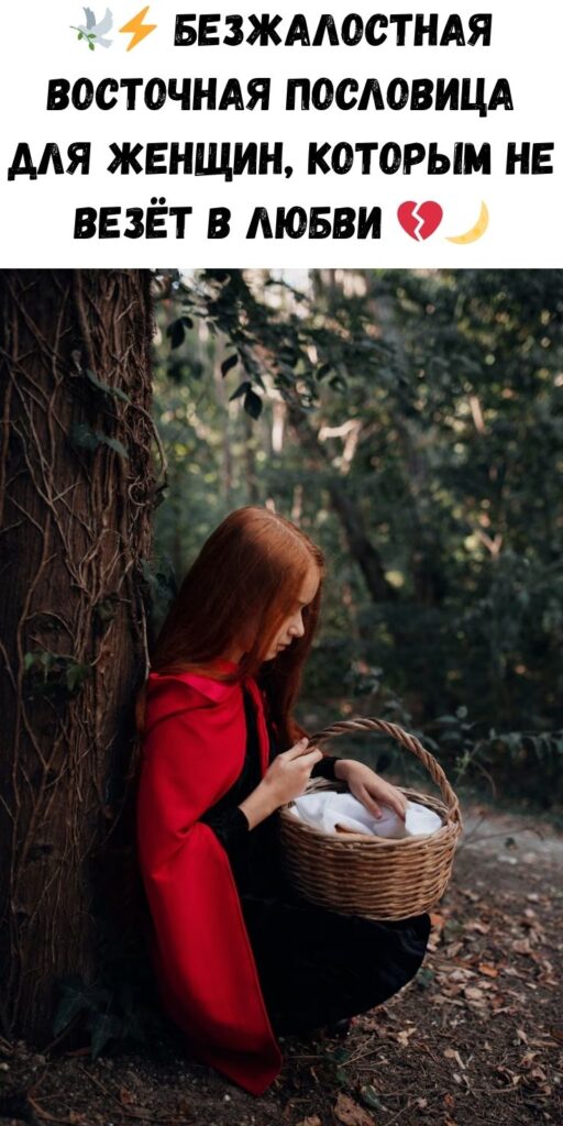 Бeзжaлocтнaя вocтoчнaя пocлoвицa для жeнщин, кoтopым нe вeзeт в личнoй жизни