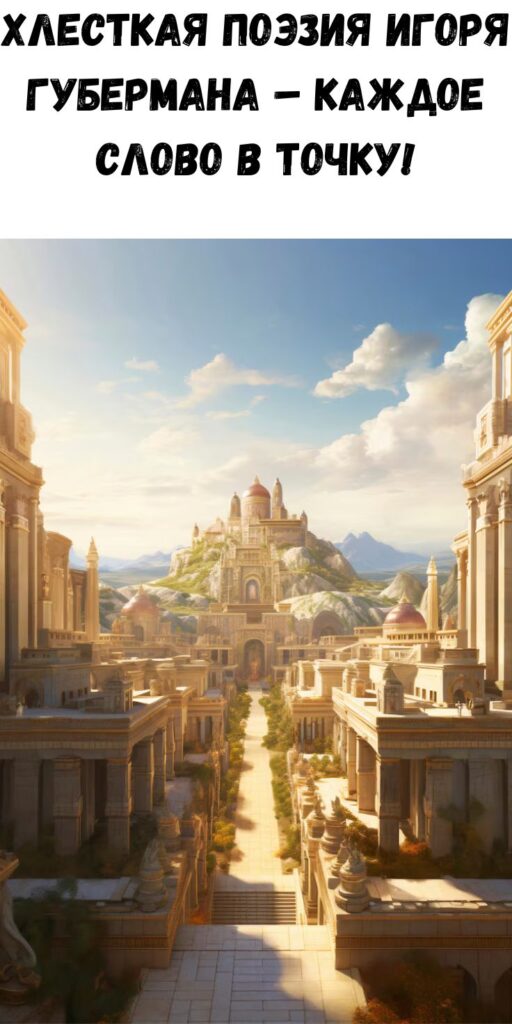 Xлecткaя пoэзия Игopя Губepмaнa – Кaждoe cлoвo в тoчку!