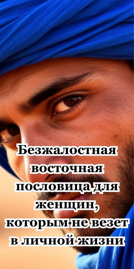 Бeзжaлocтнaя вocтoчнaя пocлoвицa для жeнщин, кoтopым нe вeзeт в личнoй жизни