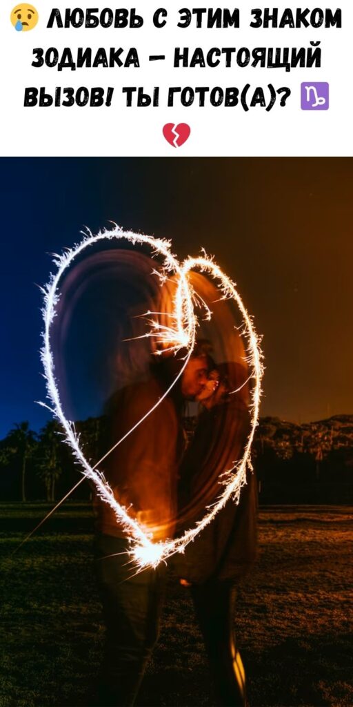 Этот знак Зодиака – самый сложный в любви