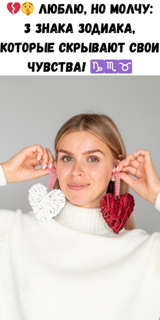 Люблю, но не признаюсь: 3 знака зодиака, которые предпочитают не говорить о своих чувствах