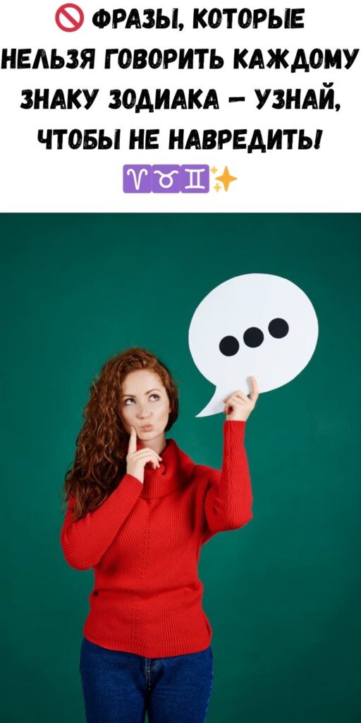 Фразы, которые никогда нельзя говорить каждому из знаков Зодиака