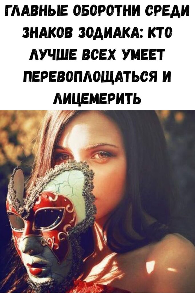 Главные оборотни среди знаков Зодиака: кто лучше всех умеет перевоплощаться и лицемерить