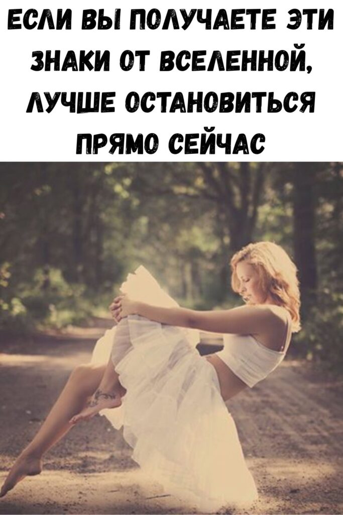 Если вы получаете эти знаки от Вселенной, лучше остановиться прямо сейчас