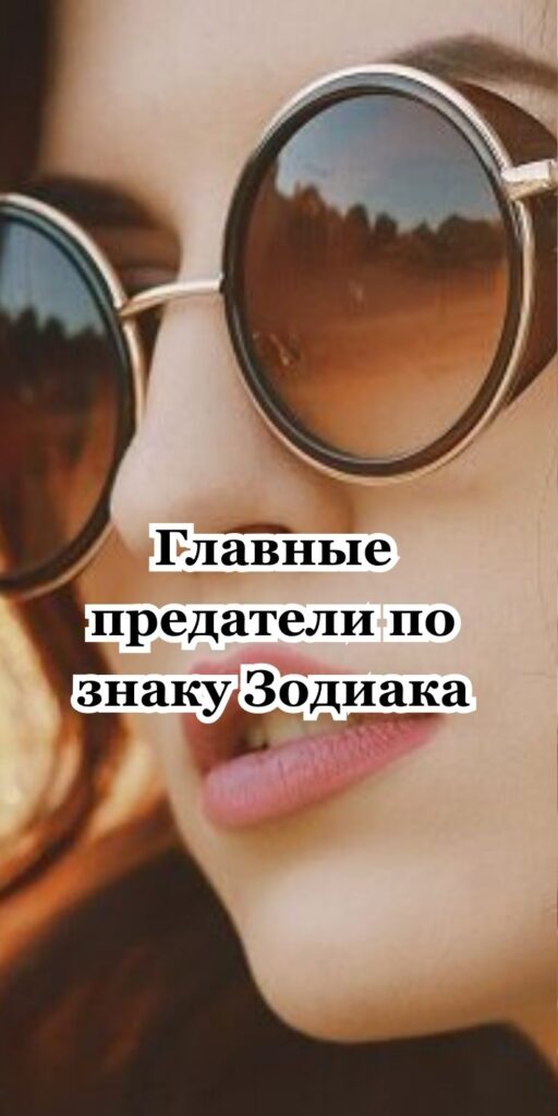 Главные предатели по знаку Зодиака