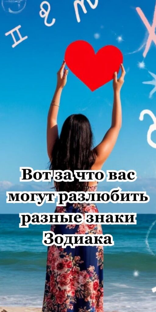 Вот за что вас могут разлюбить разные знаки Зодиака