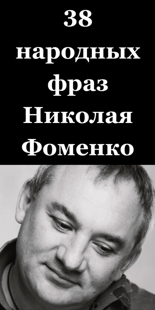 38 народных фраз Николая Фоменко