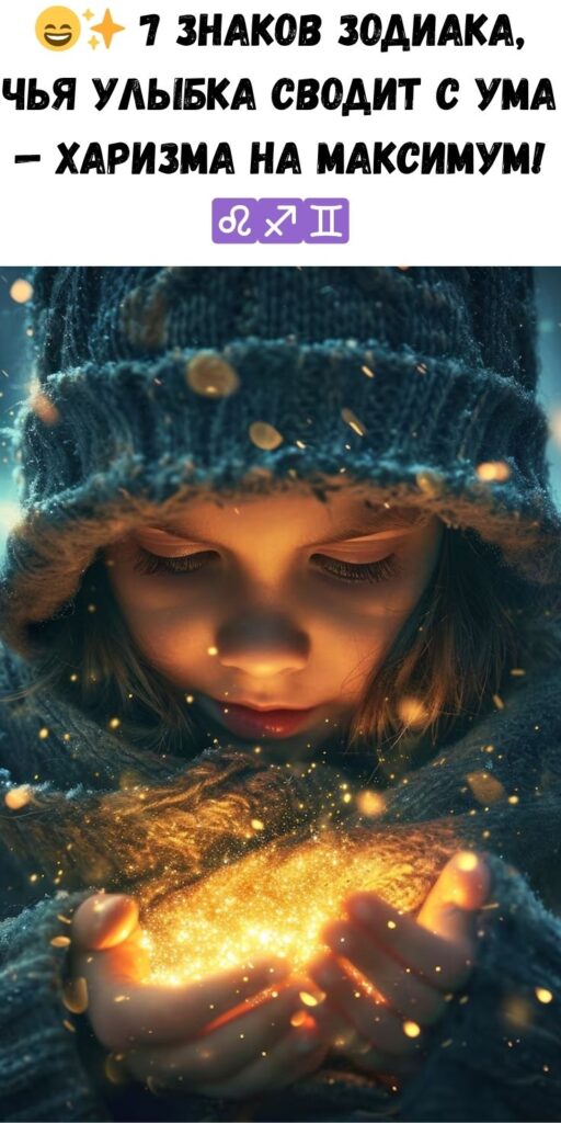 7 харизматичных знаков Зодиака, которые покоряют окружающих одной улыбкой