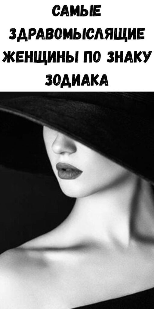 Самые здравомыслящие женщины по Знаку Зодиака
