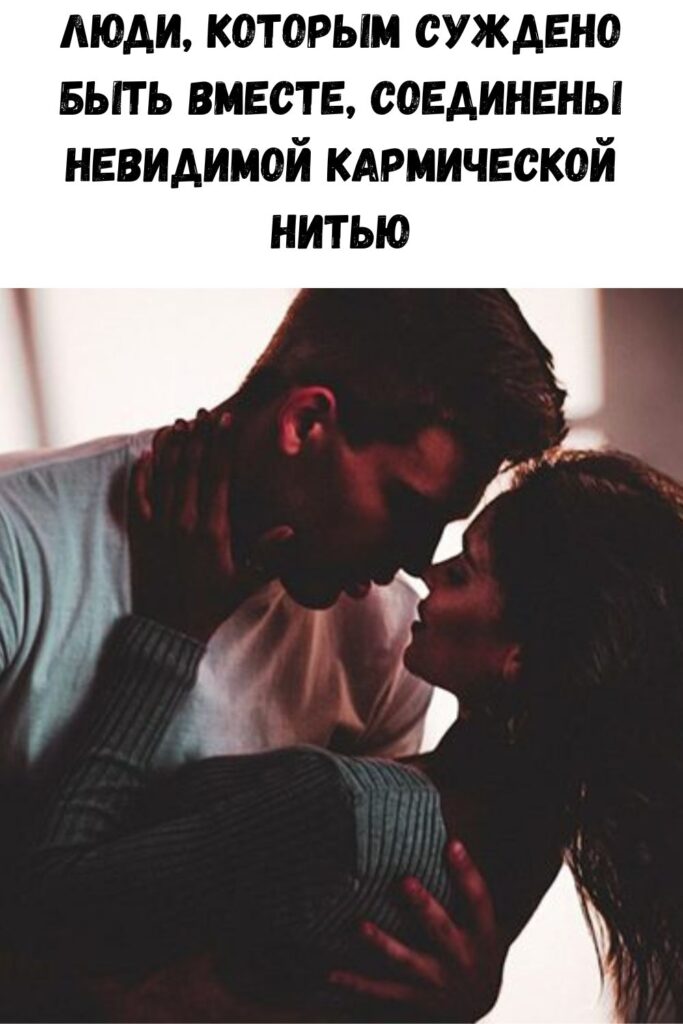 Люди, которым суждено быть вместе, соединены невидимой кармической нитью