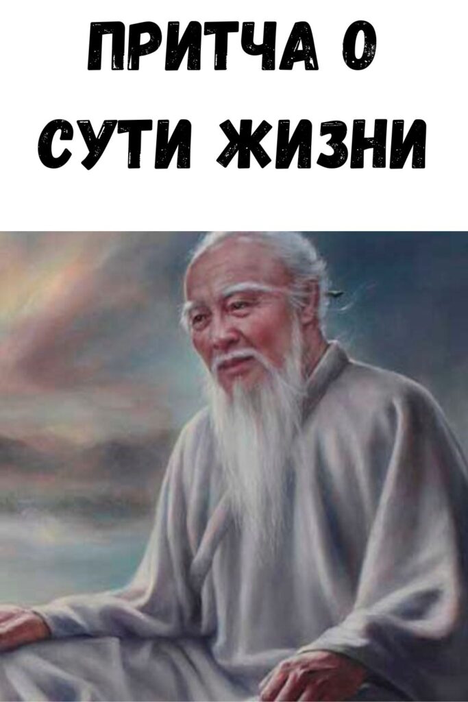 Притча о сути жизни