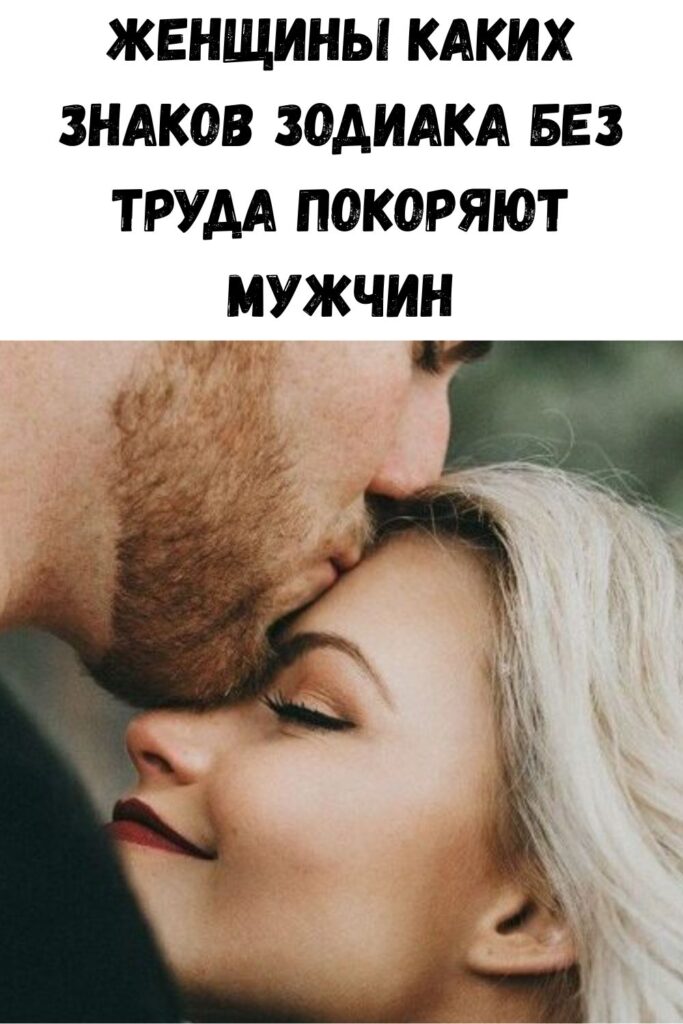 Женщины каких знаков зодиака без труда покоряют мужчин