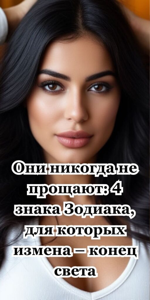 Они никогда не прощают: 4 знака Зодиака, для которых измена – конец света