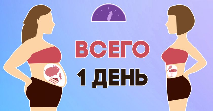 Как избавиться от пузика всего за один день: куда праздники, туда и килограммы! Даже дышать стало легче.