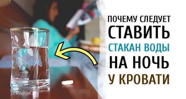 Почему следует ставить стакан воды на ночь у кровати