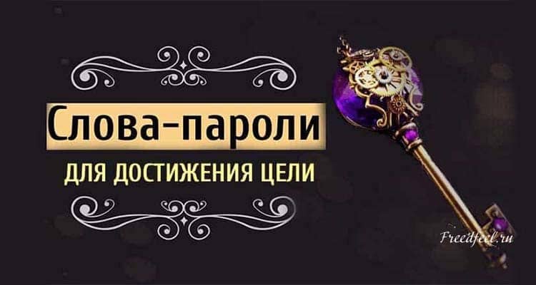 85 слов-паролей для достижения цели. Применяйте и вы!