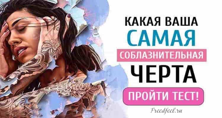 Тест: Какая ваша самая соблазнительная черта?