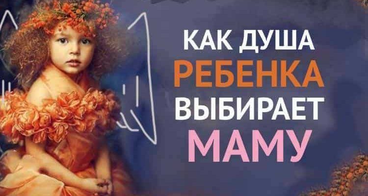 Как душа ребенка выбирает маму.Интересная статья!