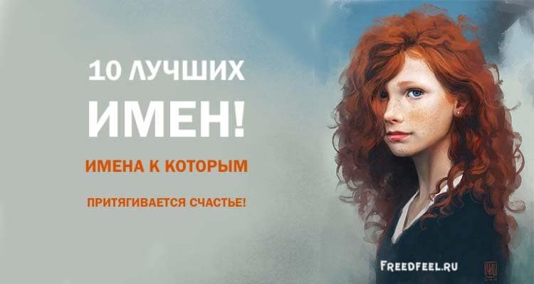 10 лучших имен! Имена к которым счастье просто липнет