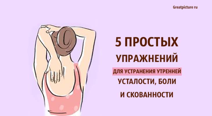 5 простых упражнений для устранения утренней усталости, боли и скованности