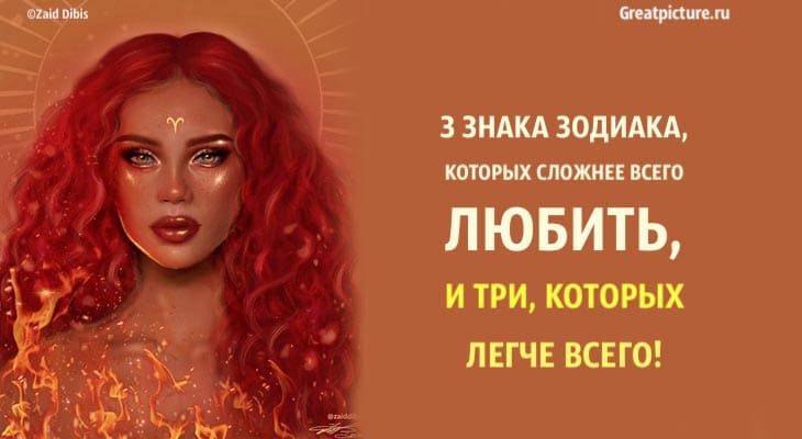 3 знака Зодиака, которых сложнее всего любить, и три которых легче всего.