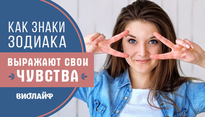 Как Знаки Зодиака выражают свои чувства