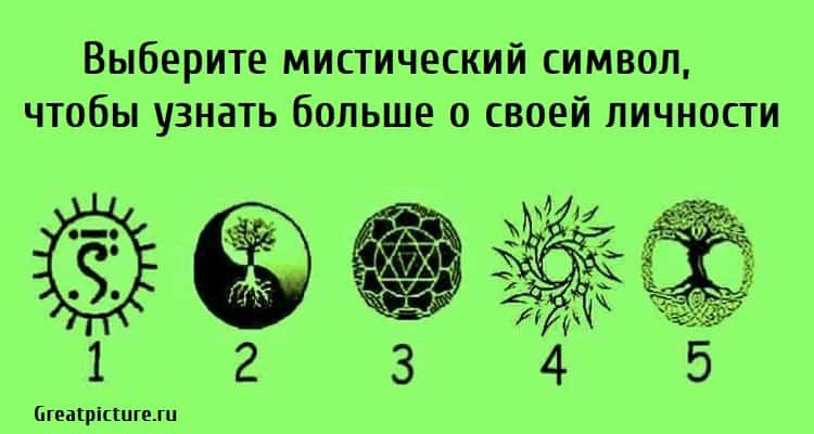 Выберите мистический символ, чтобы узнать больше о своей личности