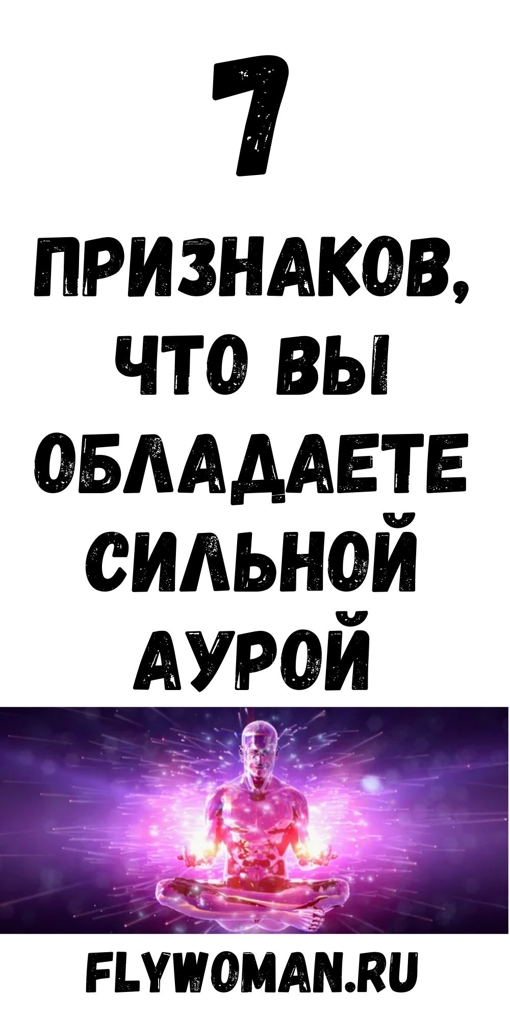 7 признаков, что ваша аура чиста и энергетически сильна