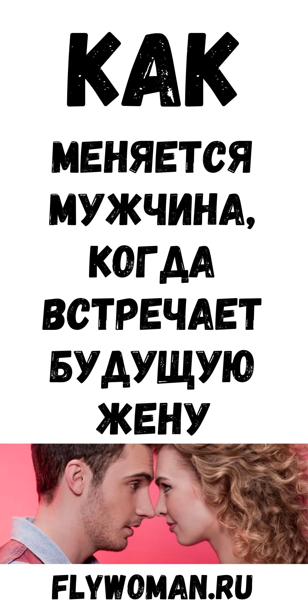 14 изменений, которые происходят с мужчинами, когда они встречают родственную душу