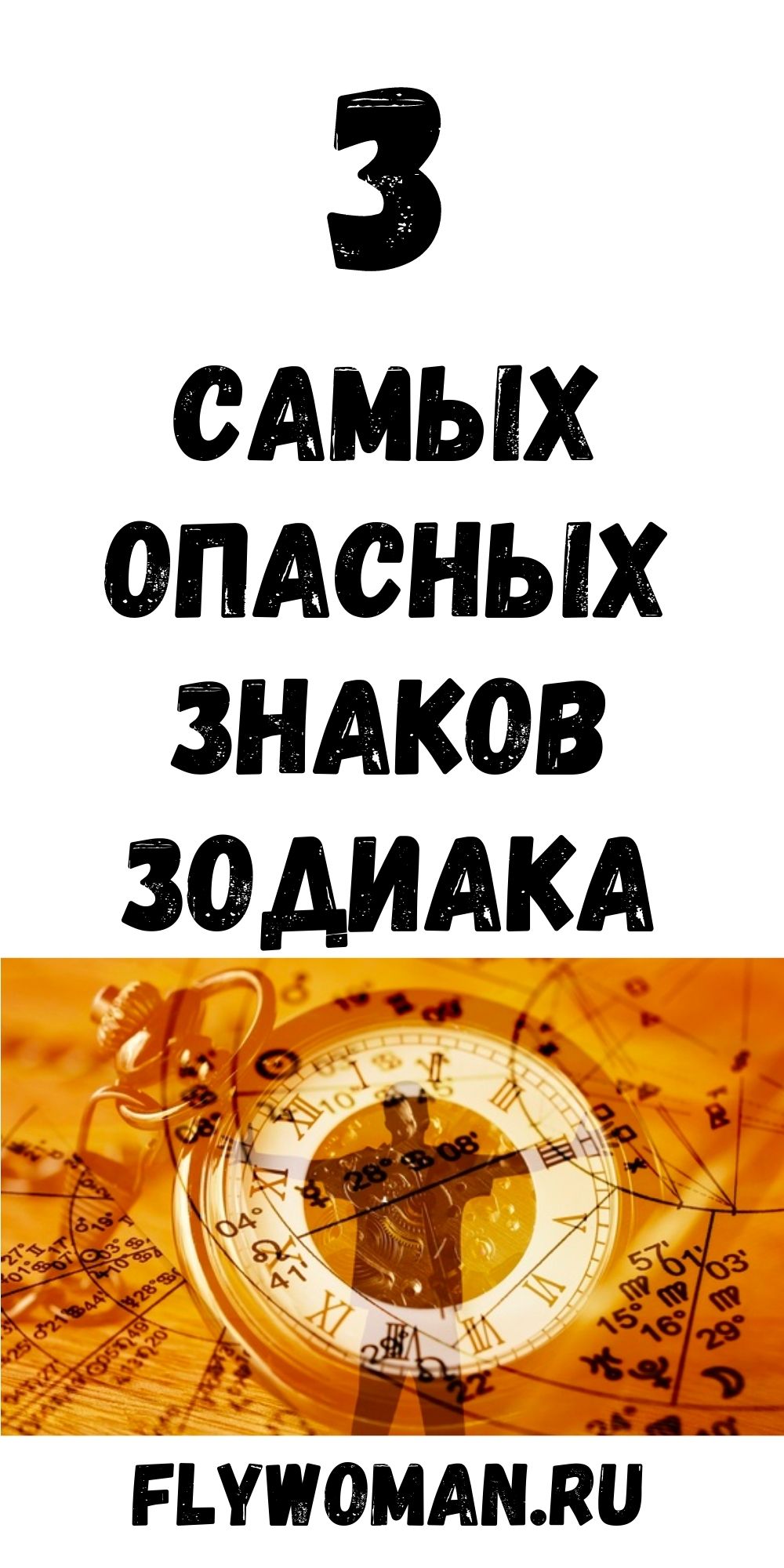 Самые опасные Знаки Зодиака