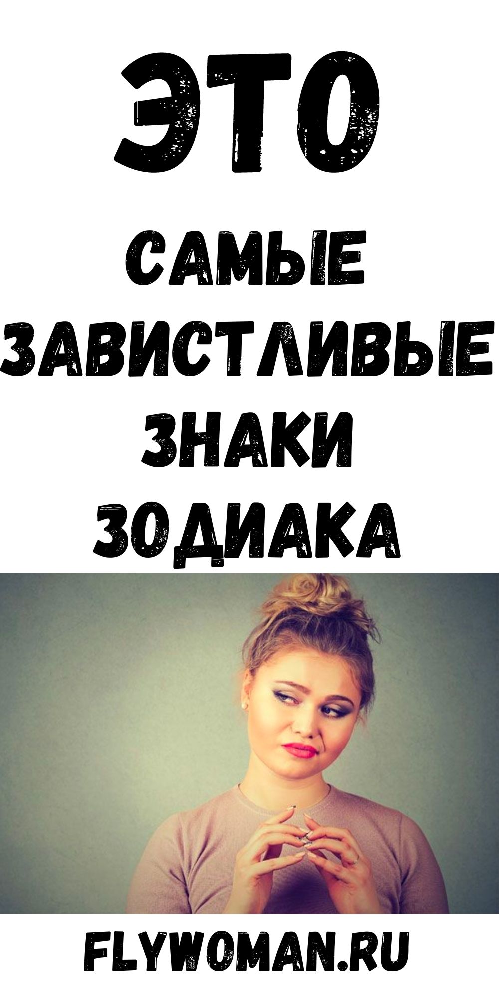 Самые завистливые знаки Зодиака