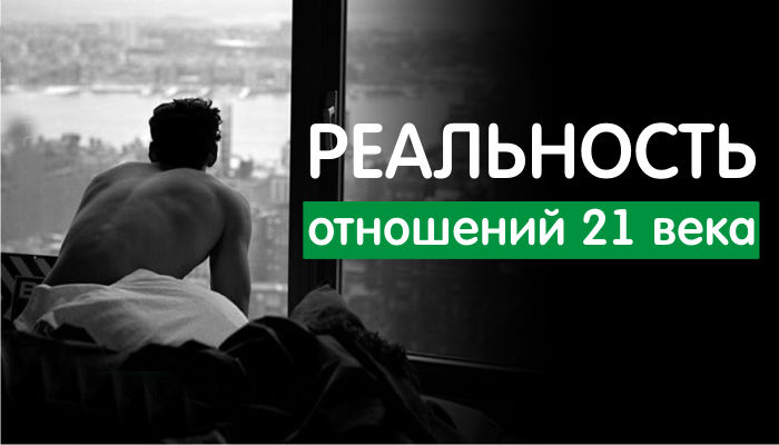 Отношения в 21 веке. Отношение к реальности. Отношения 21 века. Отношения 21 века картинки. Реальность 21 века.