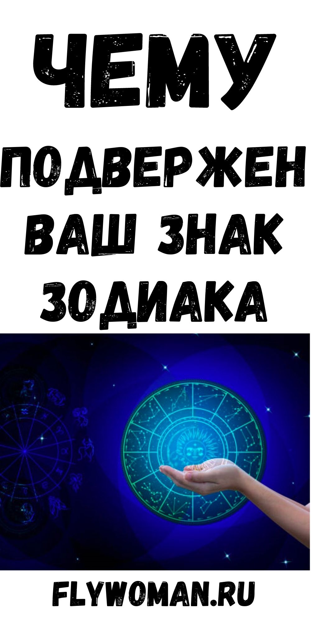 12 астрологических домов: значение и влияние на Знаки Зодиака