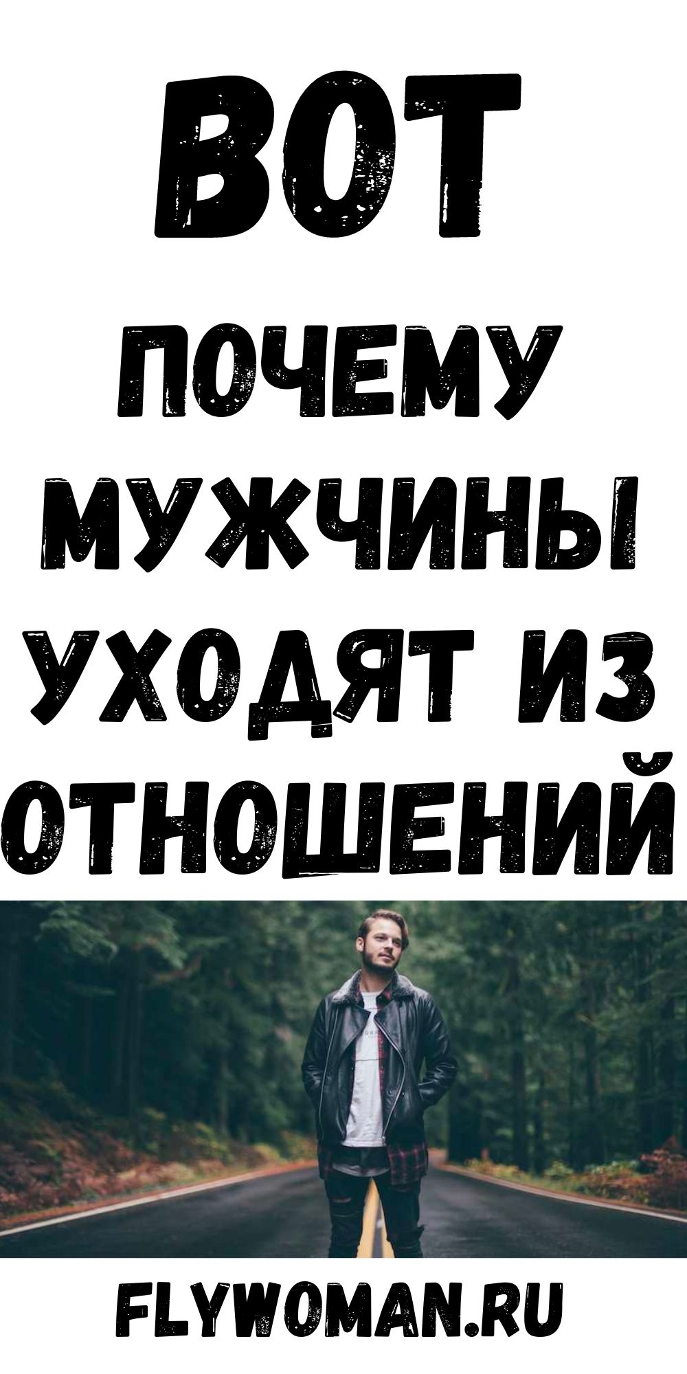 Почему мужчины неожиданно уходят, когда женщины начинают влюбляться