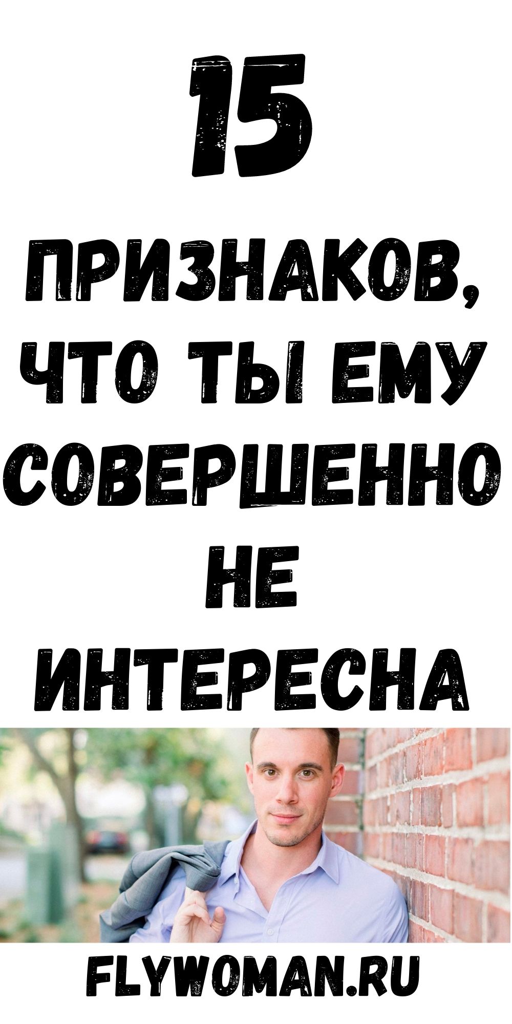 15 признаков, что человеку не интересны отношения с вами