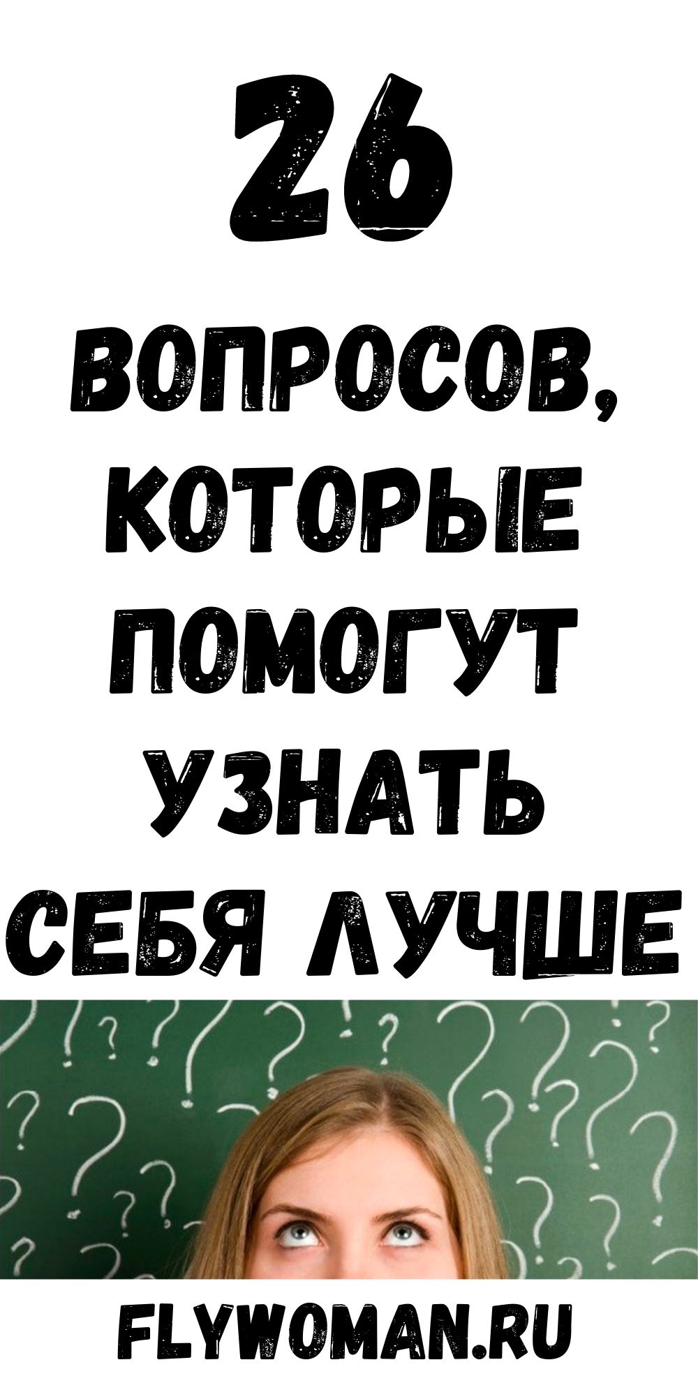 26 вопросов, помогающих лучше узнать себя