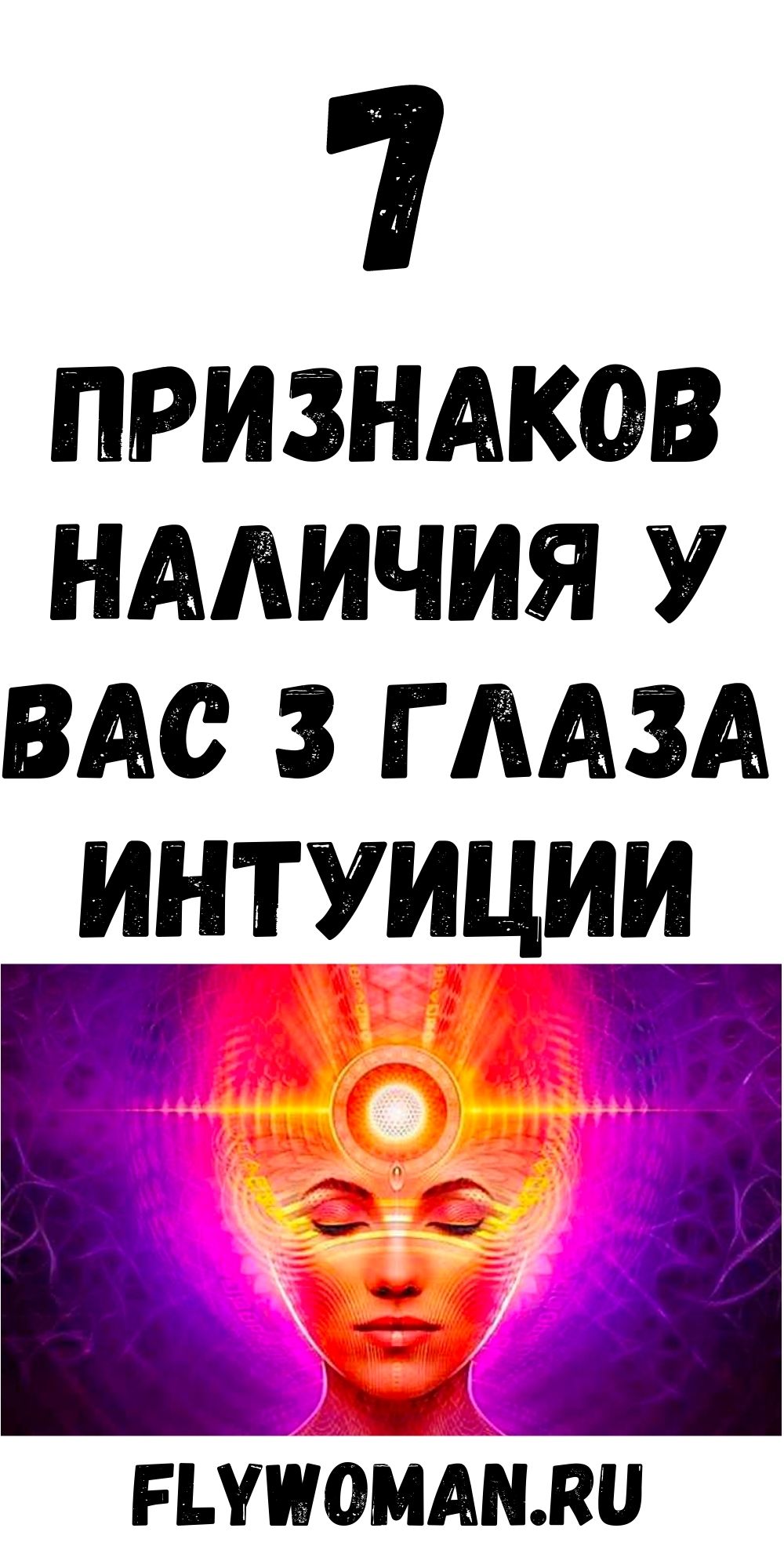 7 признаков того, что у вас есть третий глаз