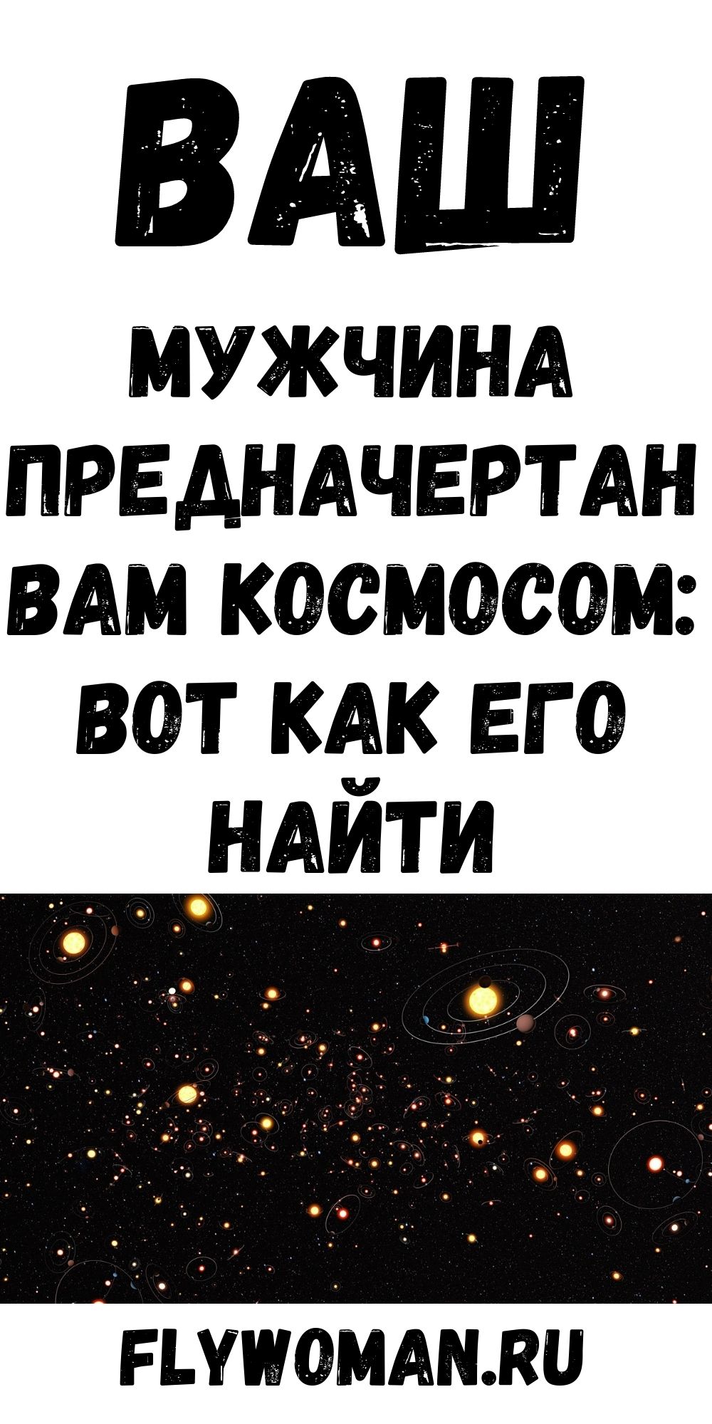 Союз одобренный космосом - Ваш спутник жизни уже здесь