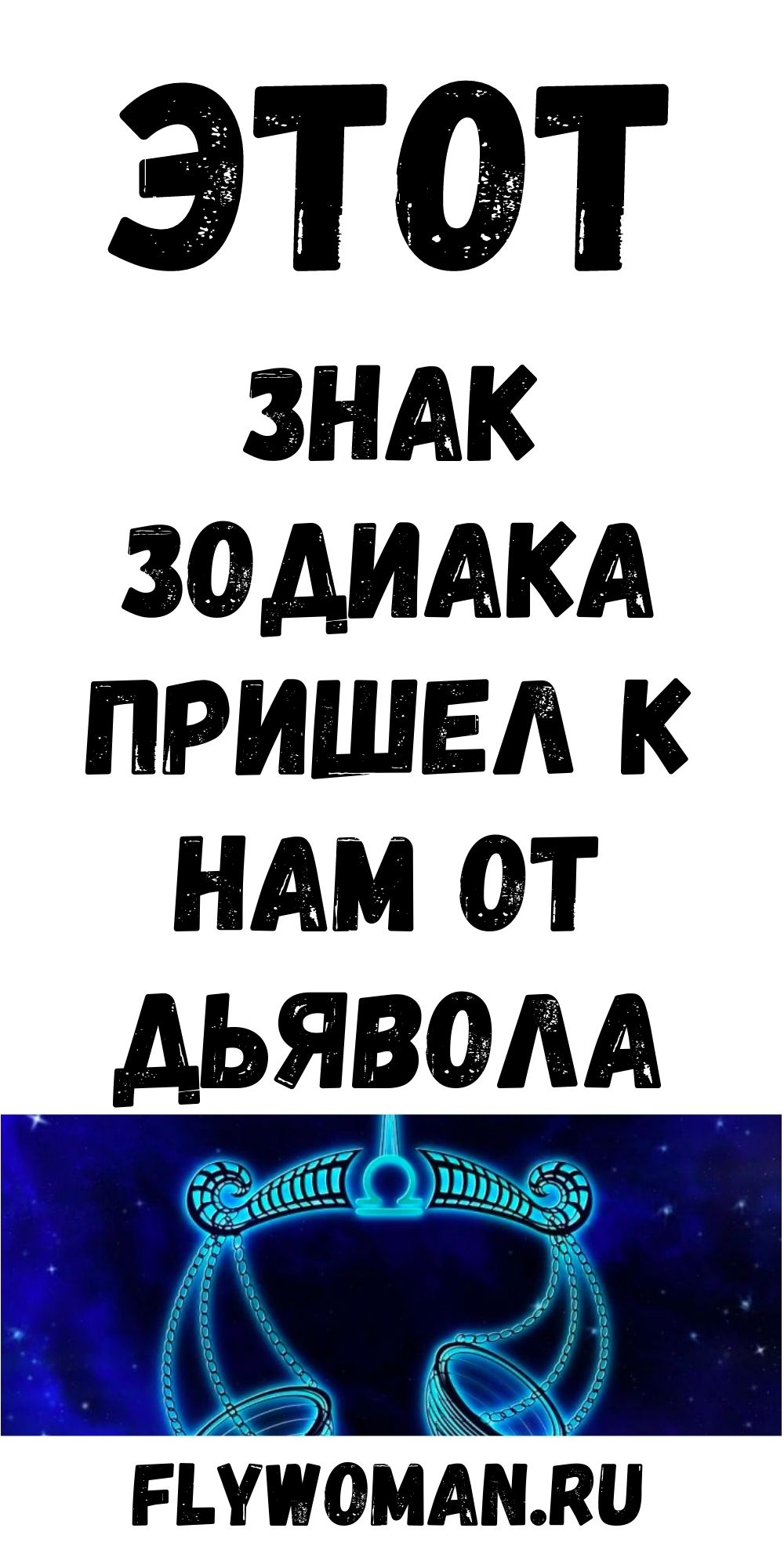 Какой знак зодиака называют «Адвокат Дьявола»